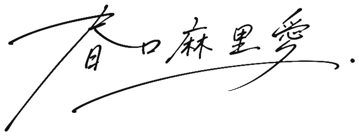 春口 麻里愛(手書きサイン)
